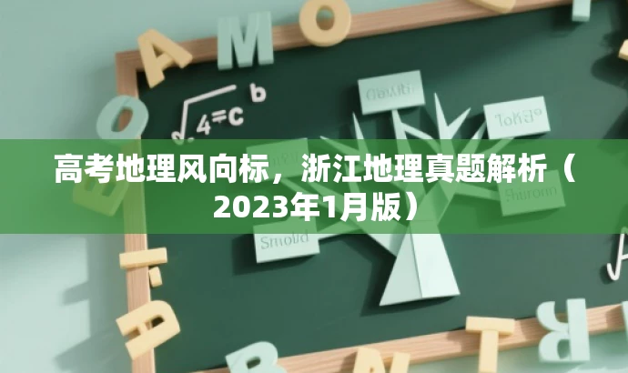 高考地理风向标,浙江地理真题解析(2023年1月版) 高考地理风向标,浙江地理真题解析(2023年1月版)