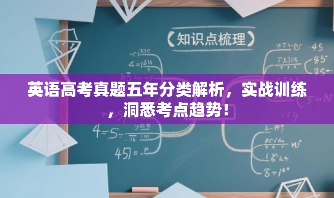 英语高考真题五年分类解析,实战训练,洞悉考点趋势! 英语高考真题五年分类解析,实战训练,洞悉考点趋势!