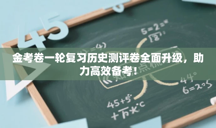 金考卷一轮复习历史测评卷全面升级,助力高效备考! 金考卷一轮复习历史测评卷全面升级,助力高效备考!