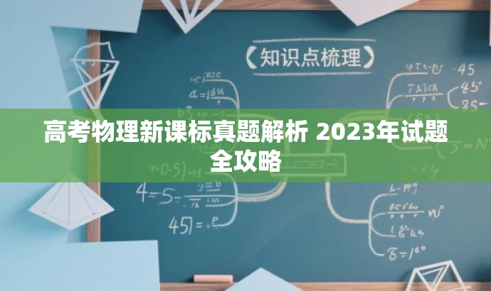 高考物理新课标真题解析 2023年试题全攻略 高考物理新课标真题解析 2023年试题全攻略
