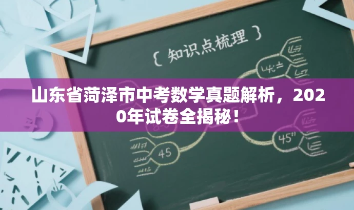 山东省菏泽市中考数学真题解析,2020年试卷全揭秘! 山东省菏泽市中考数学真题解析,2020年试卷全揭秘!