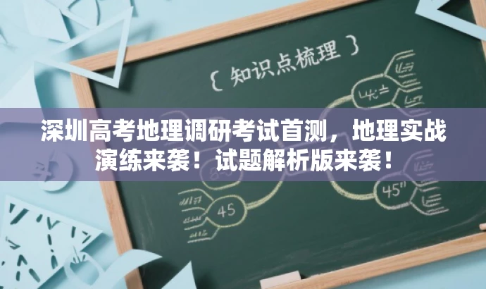 深圳高考地理调研考试首测,地理实战演练来袭!试题解析版来袭! 深圳高考地理调研考试首测,地理实战演练来袭!试题解析版来袭!