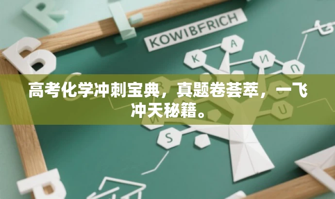 高考化学冲刺宝典,真题卷荟萃,一飞冲天秘籍。 高考化学冲刺宝典,真题卷荟萃,一飞冲天秘籍。