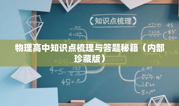 物理高中知识点梳理与答题秘籍(内部珍藏版) 物理高中知识点梳理与答题秘籍(内部珍藏版)