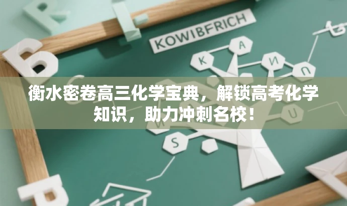 衡水密卷高三化学宝典，解锁高考化学知识，助力冲刺名校！