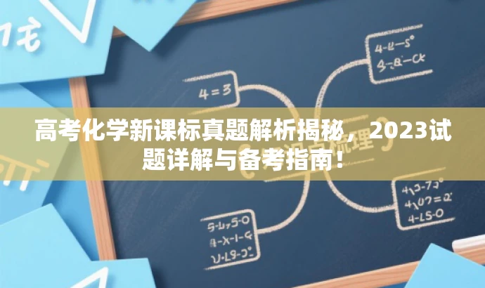 高考化学新课标真题解析揭秘,2023试题详解与备考指南! 高考化学新课标真题解析揭秘,2023试题详解与备考指南!