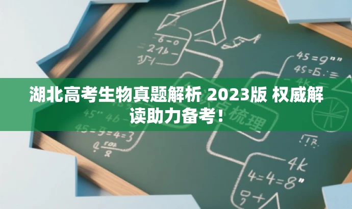 湖北高考生物真题解析 2023版 权威解读助力备考! 湖北高考生物真题解析 2023版 权威解读助力备考!