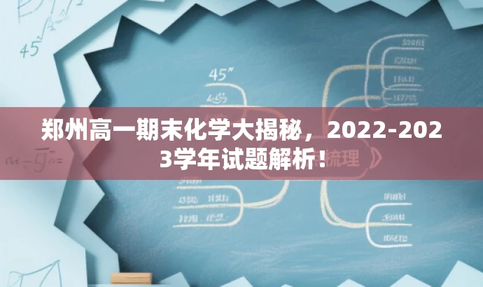 郑州高一期末化学大揭秘,2022-2023学年试题解析! 郑州高一期末化学大揭秘,2022-2023学年试题解析!