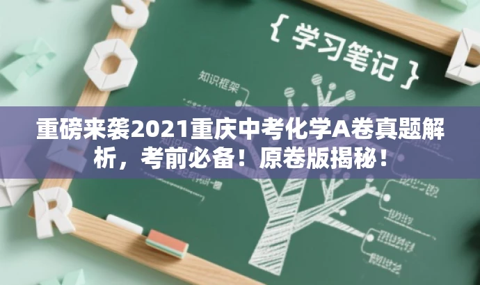 重磅来袭2021重庆中考化学A卷真题解析,考前必备!原卷版揭秘! 重磅来袭2021重庆中考化学A卷真题解析,考前必备!原卷版揭秘!