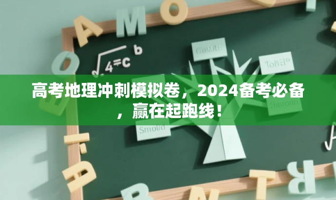 高考地理冲刺模拟卷,2024备考必备,赢在起跑线! 高考地理冲刺模拟卷,2024备考必备,赢在起跑线!