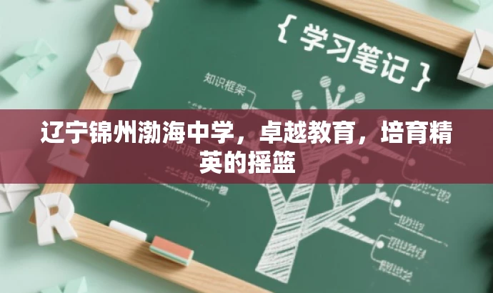 辽宁锦州渤海中学,卓越教育,培育精英的摇篮 辽宁锦州渤海中学,卓越教育,培育精英的摇篮