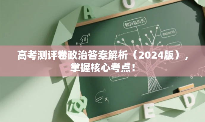 高考测评卷政治答案解析(2024版),掌握核心考点! 高考测评卷政治答案解析(2024版),掌握核心考点!