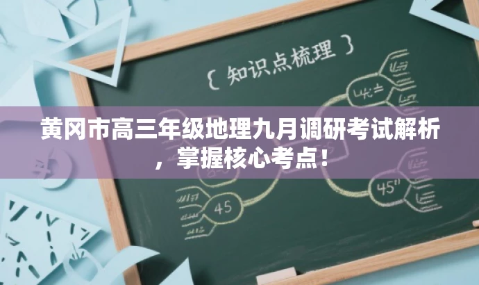 黄冈市高三年级地理九月调研考试解析,掌握核心考点! 黄冈市高三年级地理九月调研考试解析,掌握核心考点!