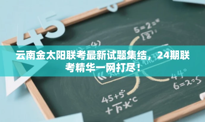 云南金太阳联考最新试题集结,24期联考精华一网打尽! 云南金太阳联考最新试题集结,24期联考精华一网打尽!
