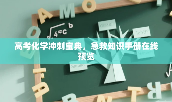 高考化学冲刺宝典,急救知识手册在线预览 高考化学冲刺宝典,急救知识手册在线预览