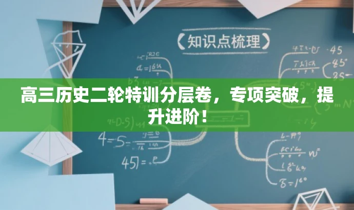 高三历史二轮特训分层卷,专项突破,提升进阶! 高三历史二轮特训分层卷,专项突破,提升进阶!