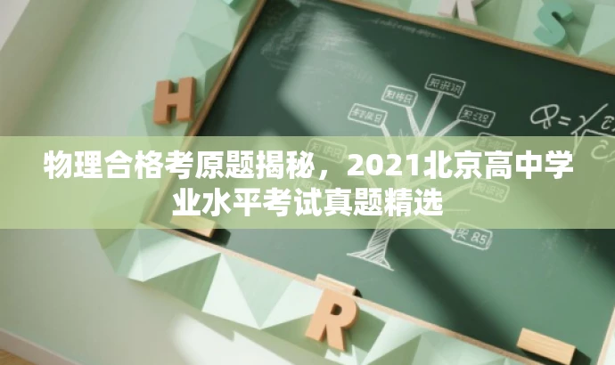 物理合格考原题揭秘,2021北京高中学业水平考试真题精选 物理合格考原题揭秘,2021北京高中学业水平考试真题精选