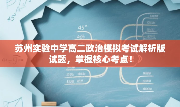 苏州实验中学高二政治模拟考试解析版试题,掌握核心考点! 苏州实验中学高二政治模拟考试解析版试题,掌握核心考点!