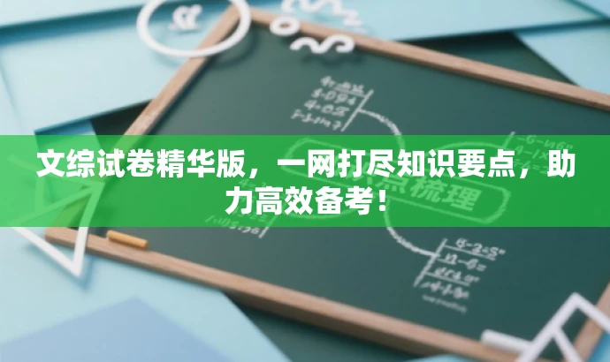 文综试卷精华版,一网打尽知识要点,助力高效备考! 文综试卷精华版,一网打尽知识要点,助力高效备考!