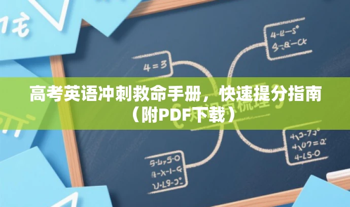 高考英语冲刺救命手册,快速提分指南(附PDF下载) 高考英语冲刺救命手册,快速提分指南(附PDF下载)