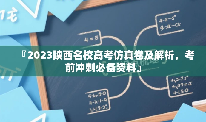 『2023陕西名校高考仿真卷及解析,考前冲刺必备资料』 『2023陕西名校高考仿真卷及解析,考前冲刺必备资料』