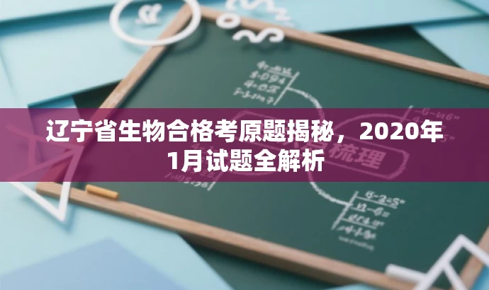 辽宁省生物合格考原题揭秘,2020年1月试题全解析 辽宁省生物合格考原题揭秘,2020年1月试题全解析