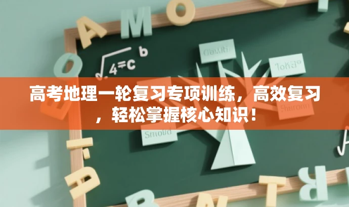 高考地理一轮复习专项训练,高效复习,轻松掌握核心知识! 高考地理一轮复习专项训练,高效复习,轻松掌握核心知识!