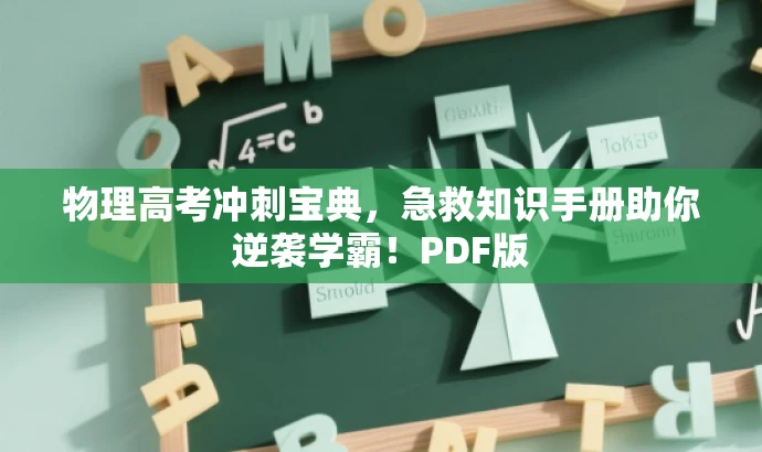 物理高考冲刺宝典,急救知识手册助你逆袭学霸!PDF版 物理高考冲刺宝典,急救知识手册助你逆袭学霸!PDF版