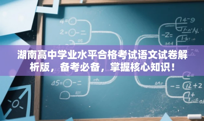 湖南高中学业水平合格考试语文试卷解析版,备考必备,掌握核心知识! 湖南高中学业水平合格考试语文试卷解析版,备考必备,掌握核心知识!