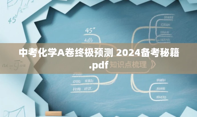 中考化学A卷终极预测 2024备考秘籍.pdf 中考化学A卷终极预测 2024备考秘籍.pdf