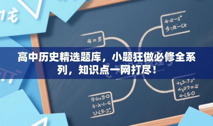 高中历史精选题库,小题狂做必修全系列,知识点一网打尽! 高中历史精选题库,小题狂做必修全系列,知识点一网打尽!