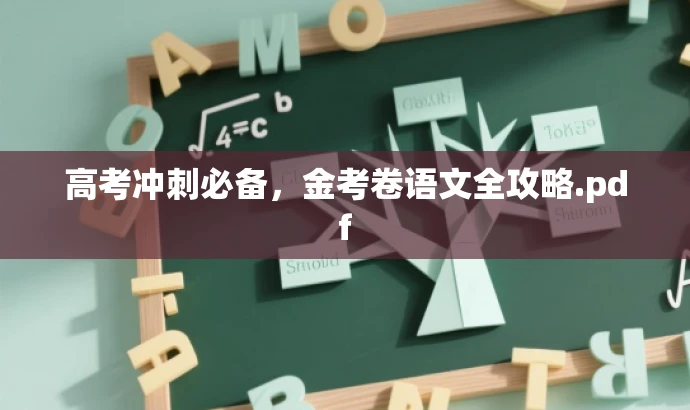 高考冲刺必备,金考卷语文全攻略.pdf 高考冲刺必备,金考卷语文全攻略.pdf