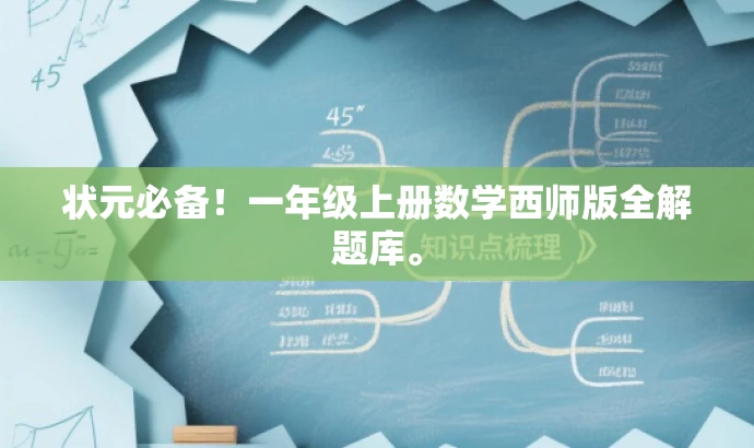 状元必备!一年级上册数学西师版全解题库。 状元必备!一年级上册数学西师版全解题库。