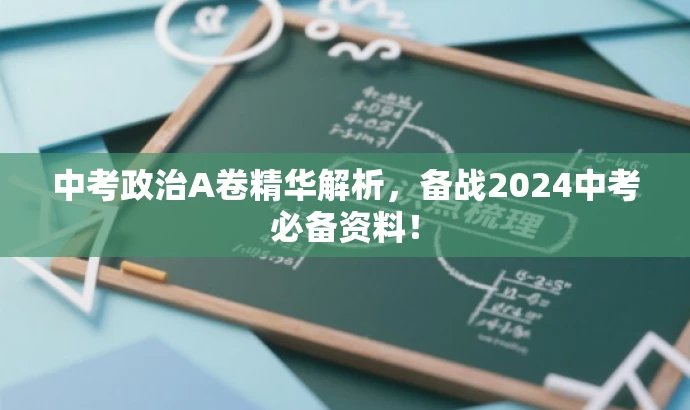 中考政治A卷精华解析,备战2024中考必备资料! 中考政治A卷精华解析,备战2024中考必备资料!