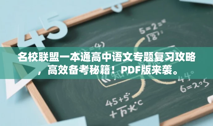 名校联盟一本通高中语文专题复习攻略,高效备考秘籍!PDF版来袭。 名校联盟一本通高中语文专题复习攻略,高效备考秘籍!PDF版来袭。