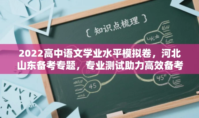 2022高中语文学业水平模拟卷,河北山东备考专题,专业测试助力高效备考! 2022高中语文学业水平模拟卷,河北山东备考专题,专业测试助力高效备考!
