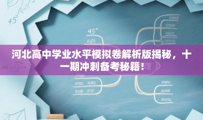 河北高中学业水平模拟卷解析版揭秘,十一期冲刺备考秘籍! 河北高中学业水平模拟卷解析版揭秘,十一期冲刺备考秘籍!