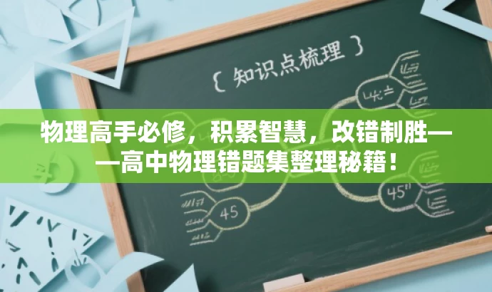 物理高手必修,积累智慧,改错制胜——高中物理错题集整理秘籍! 物理高手必修,积累智慧,改错制胜——高中物理错题集整理秘籍!