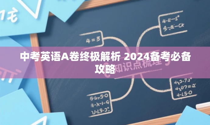 中考英语A卷终极解析 2024备考必备攻略 中考英语A卷终极解析 2024备考必备攻略