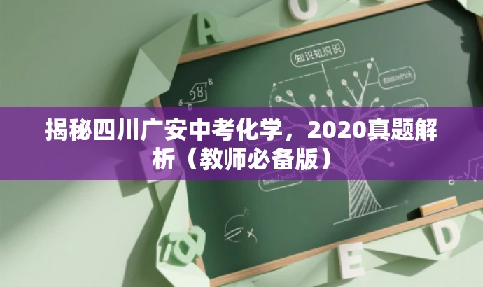揭秘四川广安中考化学,2020真题解析(教师必备版) 揭秘四川广安中考化学,2020真题解析(教师必备版)