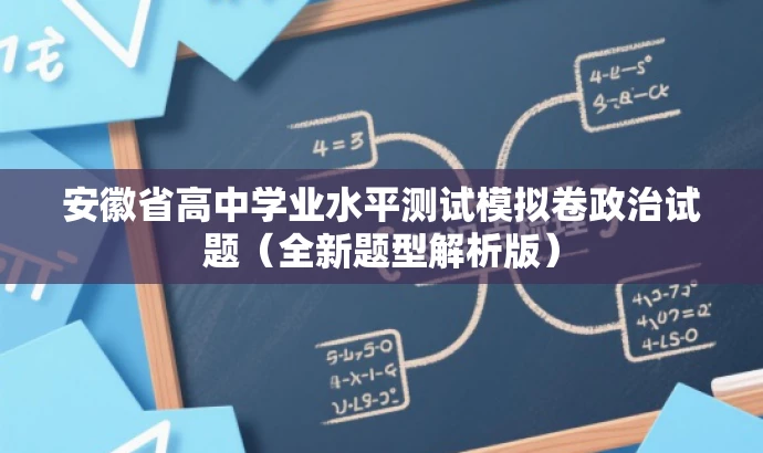安徽省高中学业水平测试模拟卷政治试题(全新题型解析版) 安徽省高中学业水平测试模拟卷政治试题(全新题型解析版)