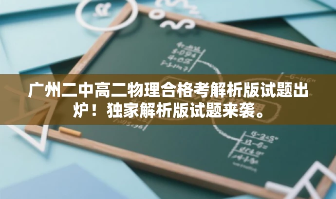 广州二中高二物理合格考解析版试题出炉!独家解析版试题来袭。 广州二中高二物理合格考解析版试题出炉!独家解析版试题来袭。