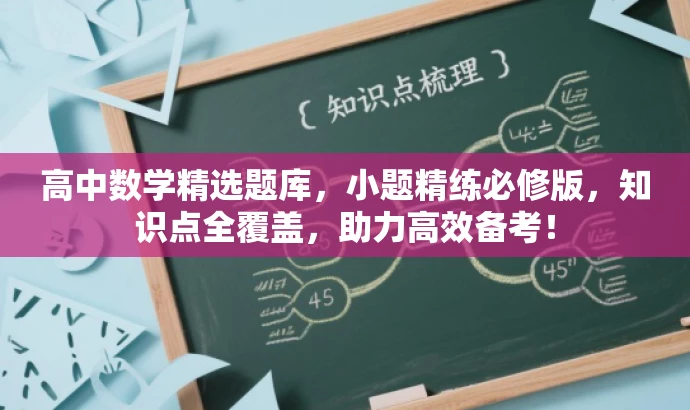 高中数学精选题库,小题精练必修版,知识点全覆盖,助力高效备考! 高中数学精选题库,小题精练必修版,知识点全覆盖,助力高效备考!