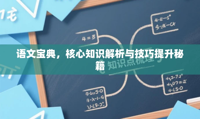 语文宝典,核心知识解析与技巧提升秘籍 语文宝典,核心知识解析与技巧提升秘籍
