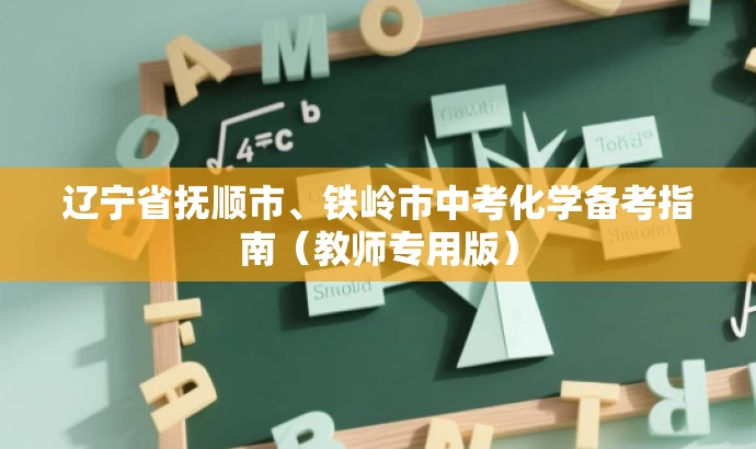 辽宁省抚顺市、铁岭市中考化学备考指南(教师专用版) 辽宁省抚顺市、铁岭市中考化学备考指南(教师专用版)