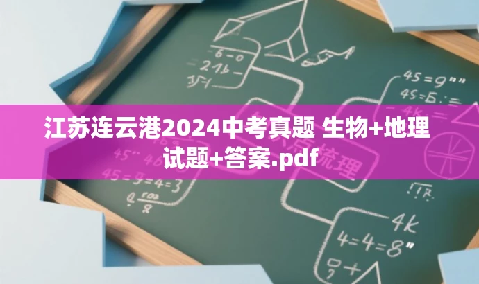 江苏连云港2024中考真题 生物+地理 试题+答案.pdf 江苏连云港2024中考真题 生物+地理 试题+答案.pdf