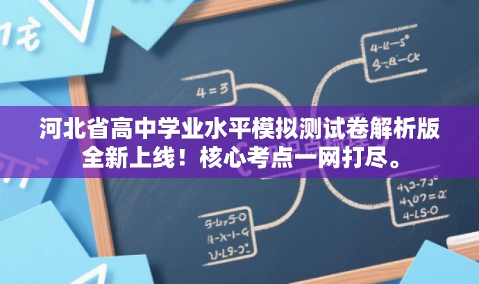 河北省高中学业水平模拟测试卷解析版全新上线!核心考点一网打尽。 河北省高中学业水平模拟测试卷解析版全新上线!核心考点一网打尽。
