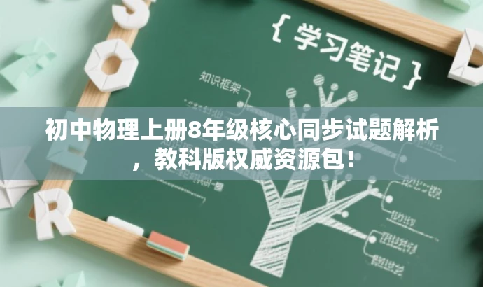 初中物理上册8年级核心同步试题解析,教科版权威资源包! 初中物理上册8年级核心同步试题解析,教科版权威资源包!