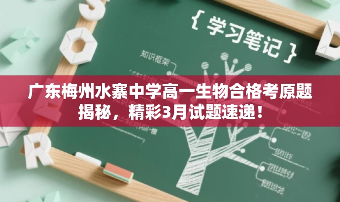 广东梅州水寨中学高一生物合格考原题揭秘,精彩3月试题速递! 广东梅州水寨中学高一生物合格考原题揭秘,精彩3月试题速递!