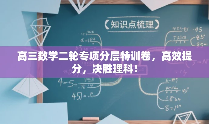高三数学二轮专项分层特训卷,高效提分,决胜理科! 高三数学二轮专项分层特训卷,高效提分,决胜理科!